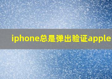 iphone总是弹出验证apple id